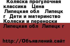 Коляска прогулочная классика › Цена ­ 10 000 - Липецкая обл., Липецк г. Дети и материнство » Коляски и переноски   . Липецкая обл.,Липецк г.